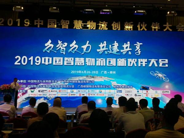 2019中國智慧物流創新伙伴大會