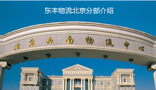 找北京托運公司和北京貨運公司，就到東豐北京物流公司，專注北京物流運輸北京專線