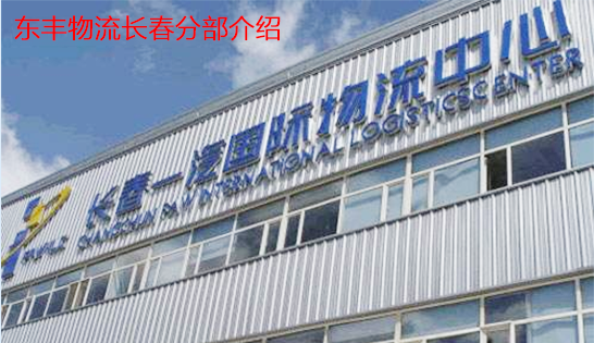 找長春托運公司和長春貨運公司，就到東豐長春物流公司，專注長春物流運輸長春專線